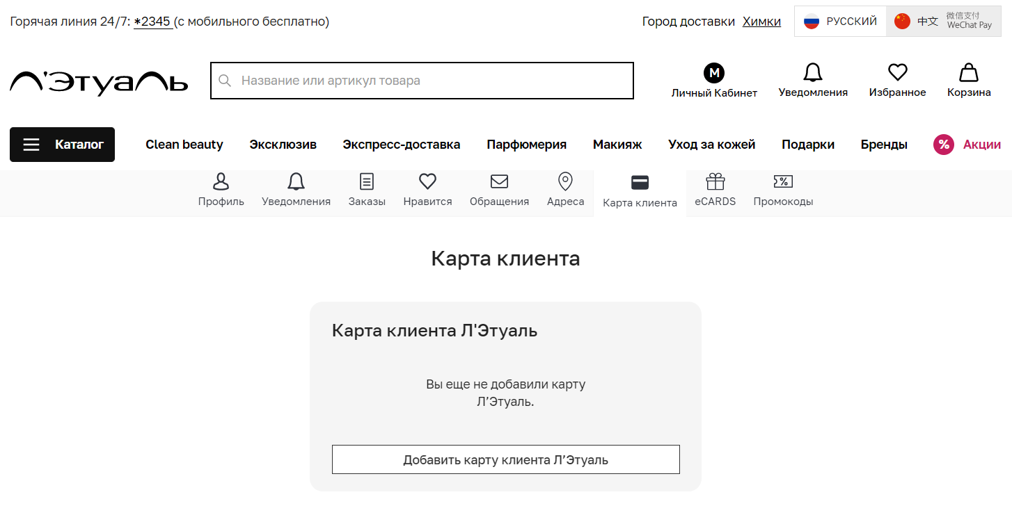 Л’Этуаль скриншот личного кабинета