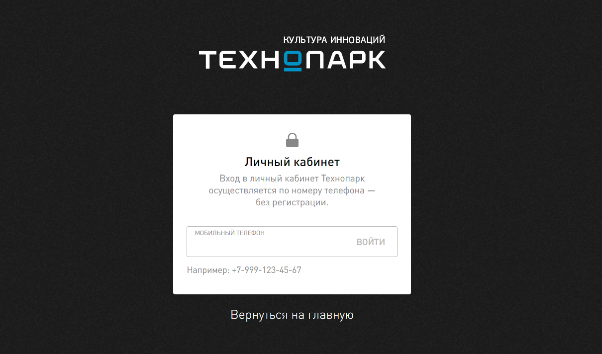 Технопарк страница регистрации личного кабинета