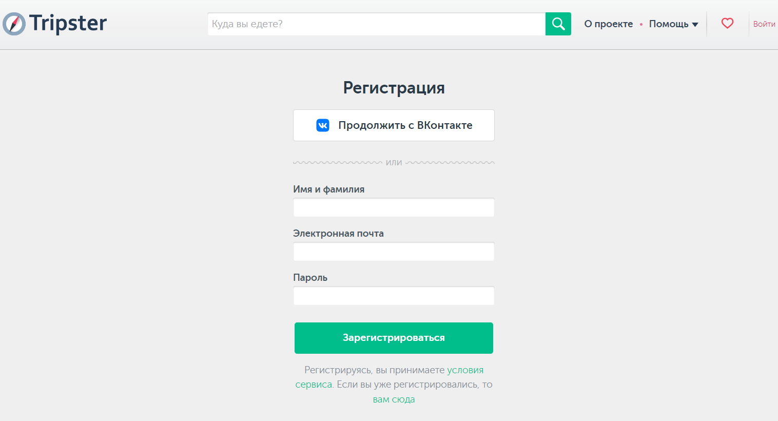 Tripster страница регистрации личного кабинета