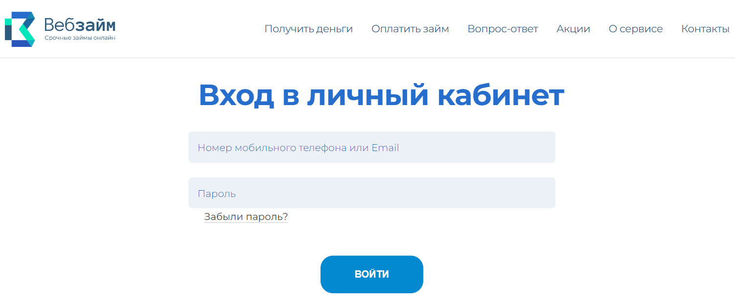 Веб-займ страница входа в личный кабинет